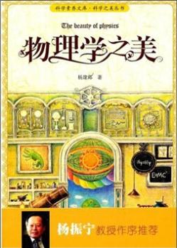 科學(xué)素養(yǎng)文庫·科學(xué)之美叢書: 物理學(xué)之美  [The Beauty of Phosics]