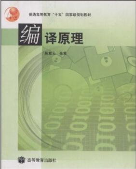 普通高等教育"十五"國家級(jí)規(guī)劃教材: 編譯原理