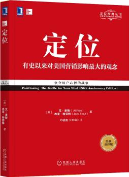 定位: 爭奪用戶心智的戰(zhàn)爭(經(jīng)典重譯版)  [Positioning: The Battle for Your Mind(20th Anniver]