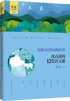 沈石溪的12堂語文課——充滿靈性的動物世界 作家走進(jìn)校園系列叢書