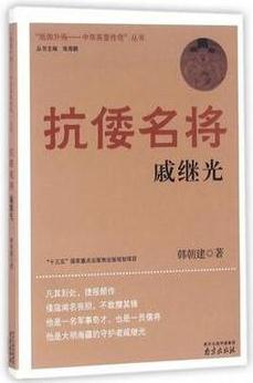 抗倭名將戚繼光/"抵御外侮-中華英豪傳奇"叢書(shū)