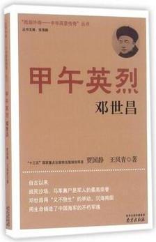 甲午英烈鄧世昌/"抵御外侮-中華英豪傳奇"叢書