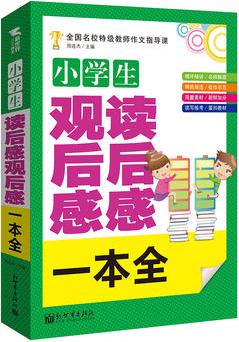 小學(xué)生讀后感觀后感一本全