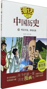 漫話中國歷史45: 明清才俊, 獨(dú)領(lǐng)風(fēng)騷