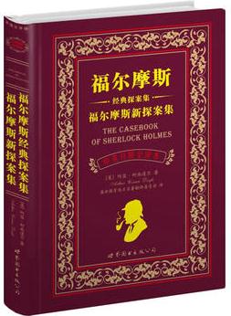 福爾摩斯經(jīng)典探案集福爾摩斯新探案集(文全譯本)