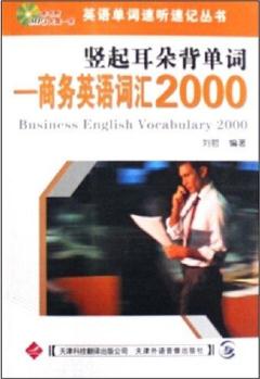 英語(yǔ)單詞速聽(tīng)速記叢書(shū)·豎起耳朵背單詞: 商務(wù)英語(yǔ)詞匯2000(附光盤(pán))