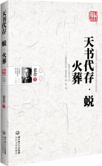 天書代存·蛻·火葬(老舍小說全集)