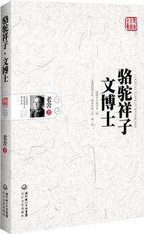 駱駝祥子·文博士(老舍小說全集)