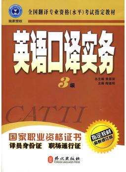 英語口譯實(shí)務(wù)(三級(jí))(附光盤)(最新)