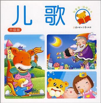 智慧屋誦讀叢書: 兒歌(升級版) [3-6歲]