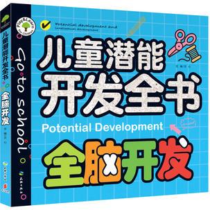 全腦開發(fā)(權(quán)威幼教專家全程指導(dǎo)編寫, 深度喚醒孩子沉睡的大腦潛能, 打造多維度的黃金思維! )