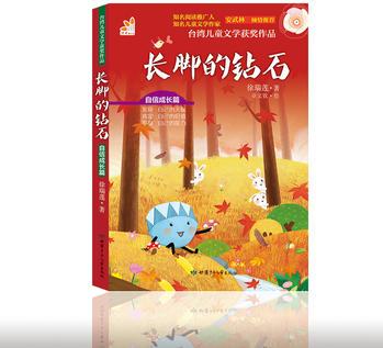 臺灣兒童文學(xué)獲獎作品·自信成長篇·長腳的鉆石