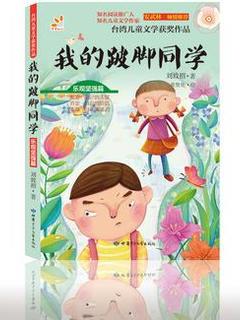 台湾儿童文学获奖作品·乐观坚强篇·我的跛脚同学