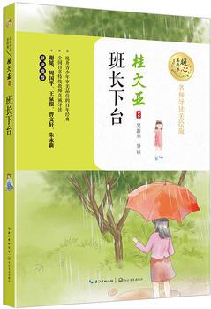 班長下臺(暖心美讀書: 名師導(dǎo)讀美繪版)