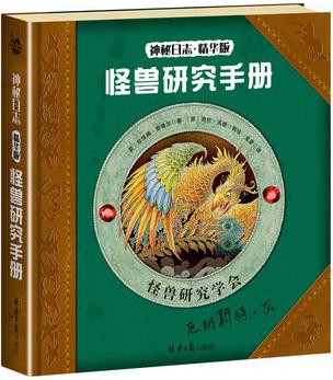 神秘日志精華版: 怪獸研究手冊(cè)