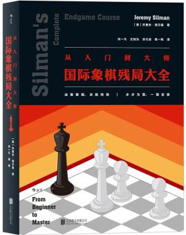 從入門到大師: 國際象棋殘局大全  [Silman's Complete Endgame Course]