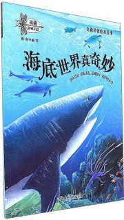 海底世界真奇妙/奇趣動物繪本叢書