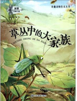 草叢中的大家族/奇趣動(dòng)物繪本叢書