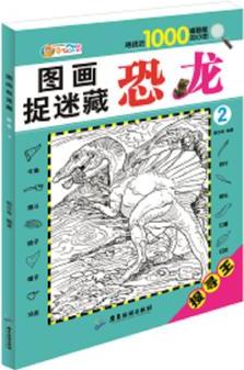 圖畫捉迷藏 恐龍2  幼兒讀物少兒益智游戲 邏輯思維訓(xùn)練書籍