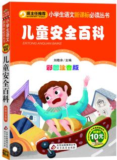 兒童安全百科/小學(xué)生語(yǔ)文新課標(biāo)必讀叢書(shū)