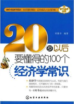 20歲以后要懂得的100個經(jīng)濟(jì)學(xué)常識