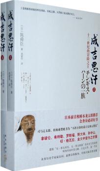 成吉思汗(套裝全2冊)