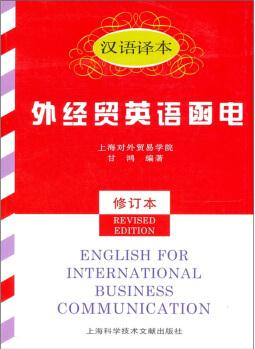 外經(jīng)貿(mào)英語函電(漢語譯本)(修訂本)