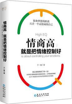 情商高, 就是把情緒控制好(用大量案例解決情緒給生活、工作造成的難題, 從9大維度告訴你如何提高真正的情商)