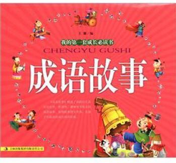 我的第一套成長必讀書: 成語故事(套裝共2冊) [11-14歲]