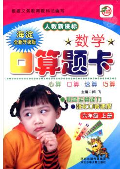 小學生數(shù)學口算題卡: 六年級上冊(人教新課標 海淀升級版)