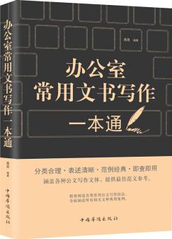 辦公室常用文書寫作一本通