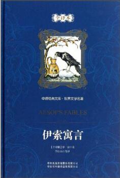 中譯經(jīng)典文庫·世界文學名著全譯本: 伊索寓言  [Aesop's Fables]