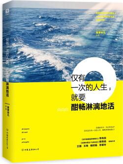僅有一次的人生, 就要酣暢淋漓地活