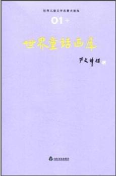 世界童話畫庫(kù)(1)/世界兒童文學(xué)名著大畫庫(kù)