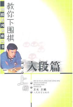 教你下圍棋(入段篇·上冊)--圍棋系列講座叢書