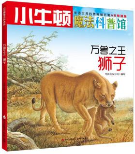 小牛頓魔法科普館: 萬獸之王獅子