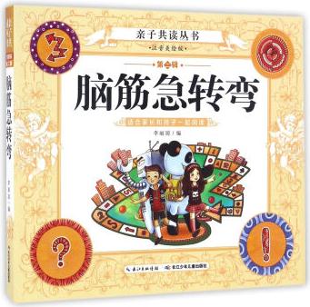 腦筋急轉(zhuǎn)彎(注音美繪版)/親子共讀叢書(第二輯)