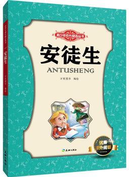 安徒生/青少年成長(zhǎng)勵(lì)志叢書(shū)
