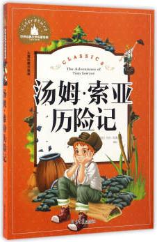 湯姆·索亞歷險記(兒童彩圖注音版)/世界經(jīng)典文學名著寶庫  [The Adventures Of Tom Sawyer]