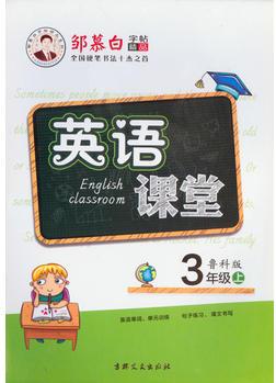 16秋鄒慕白字帖 英語(yǔ)課堂-魯科版3年級(jí)(上)