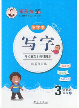 16秋鄒慕白字帖 小學(xué)生寫字-魯教版3年級(jí)(上)