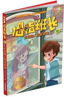 商曉娜拇指班長9: 住進(jìn)別人的身體里(彩繪版)