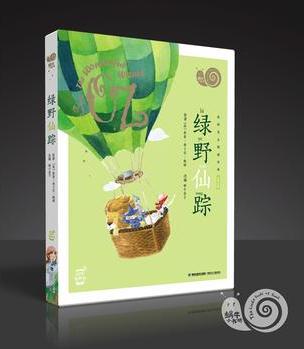 蝸牛小書坊·綠野仙蹤