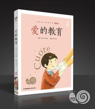 蝸牛小書坊·愛的教育