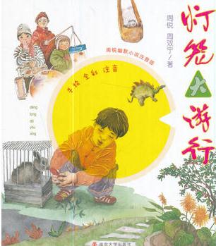 周銳幽默小說(shuō): 注音版//燈籠大游行