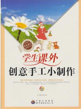 學(xué)生課外創(chuàng)意手工小制作 [3-6歲]