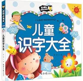 兒童識(shí)字大全 朗朗小書房 彩圖注音版