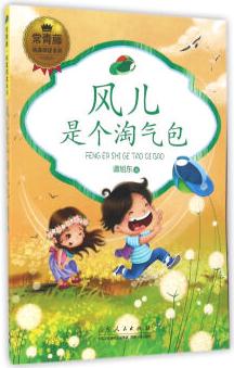 常青藤純真閱讀系列: 風(fēng)兒是個(gè)淘氣包 [3-10歲]