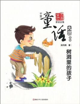 中國童話大師系列: 樹洞里的孩子 [3-6歲]