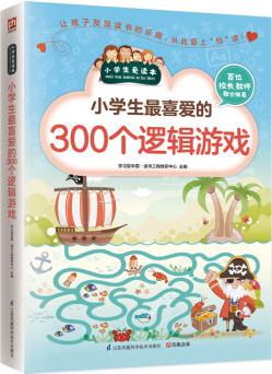 小學(xué)生最喜愛(ài)的300個(gè)邏輯游戲